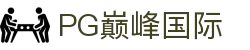 PG巅峰国际-科技赋能场景,让娱乐更有趣!